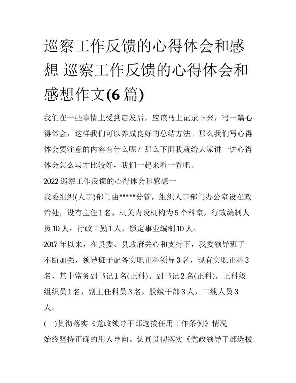 巡察工作反馈的心得体会和感想 巡察工作反馈的心得体会和感想作文(6篇)_第1页