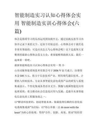 智能制造实习认知心得体会实用 智能制造实训心得体会(六篇)
