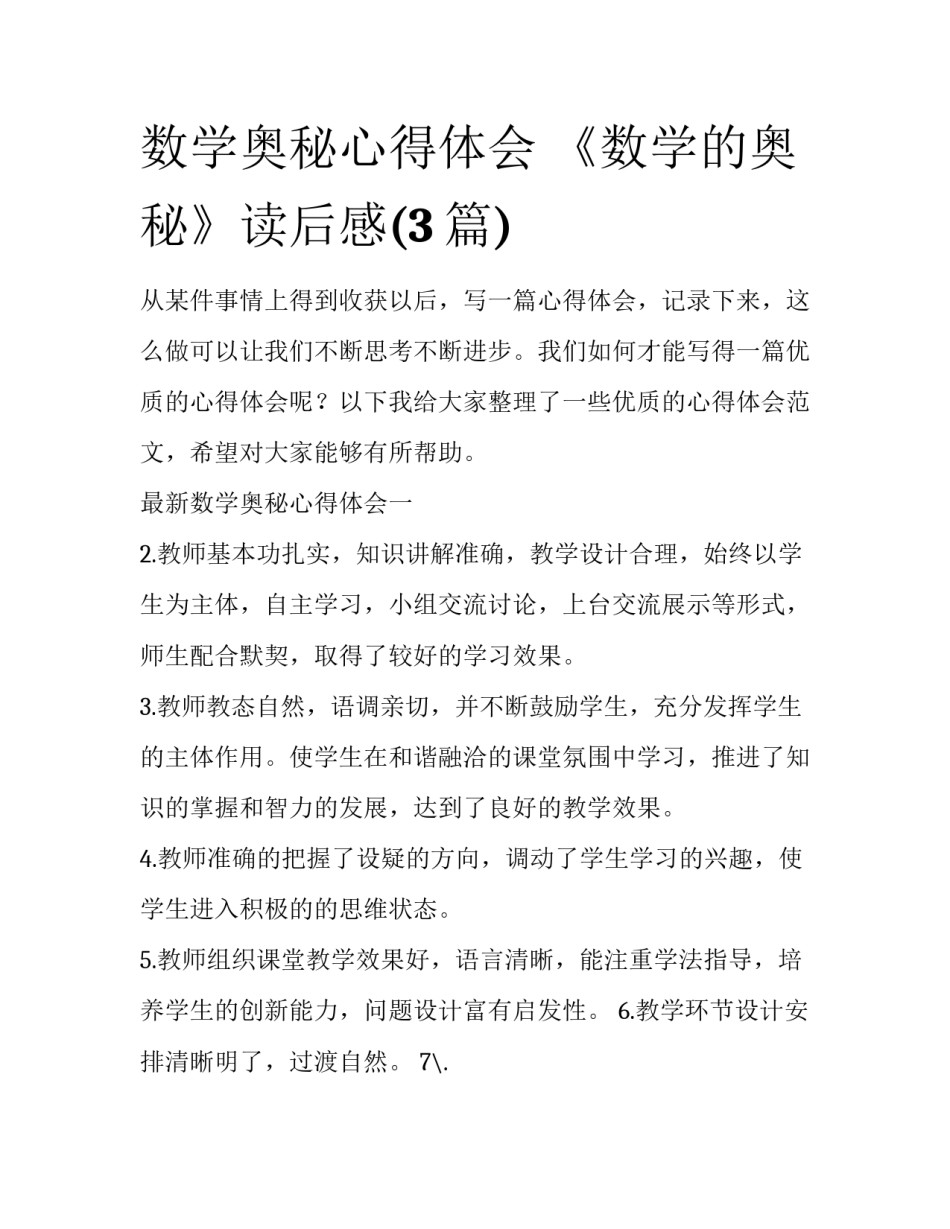 数学奥秘心得体会 《数学的奥秘》读后感(3篇)_第1页