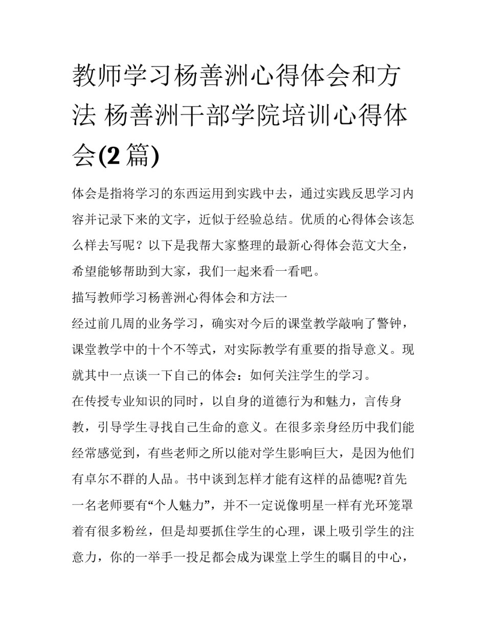 教师学习杨善洲心得体会和方法 杨善洲干部学院培训心得体会(2篇)_第1页