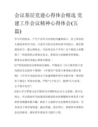 会议基层党建心得体会精选 党建工作会议精神心得体会(五篇)