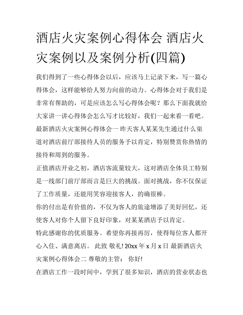 酒店火灾案例心得体会 酒店火灾案例以及案例分析(四篇)_第1页