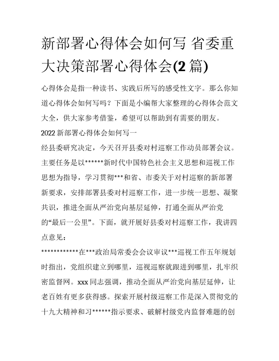新部署心得体会如何写 省委重大决策部署心得体会(2篇)_第1页