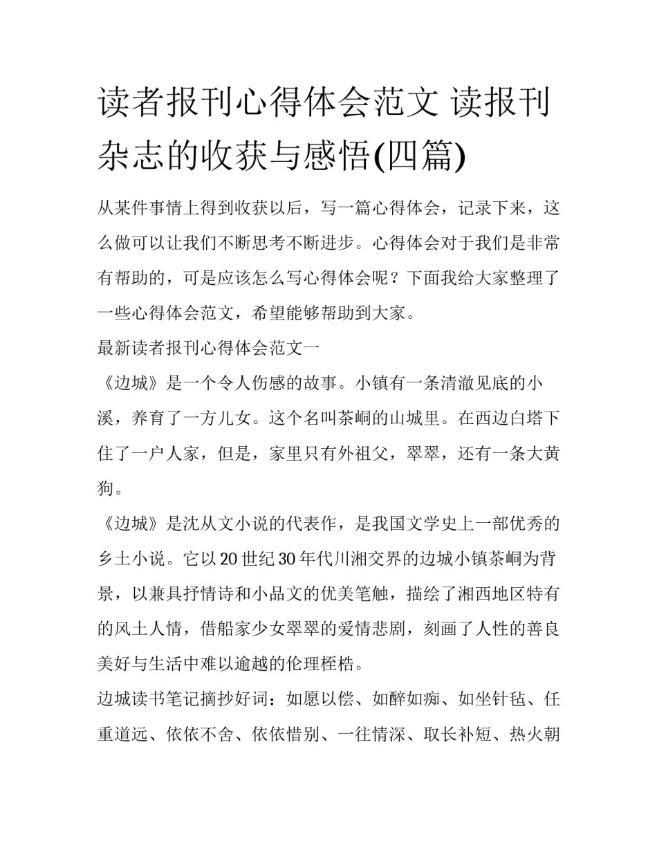 读者报刊心得体会范文 读报刊杂志的收获与感悟(四篇)_第1页