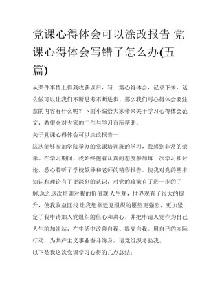 党课心得体会可以涂改报告 党课心得体会写错了怎么办(五篇)