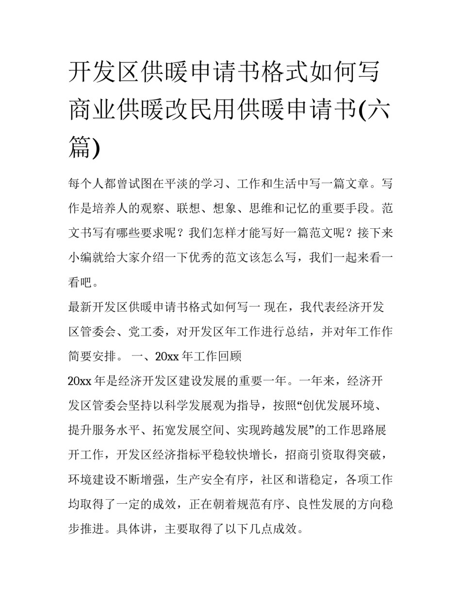 开发区供暖申请书格式如何写 商业供暖改民用供暖申请书(六篇)_第1页