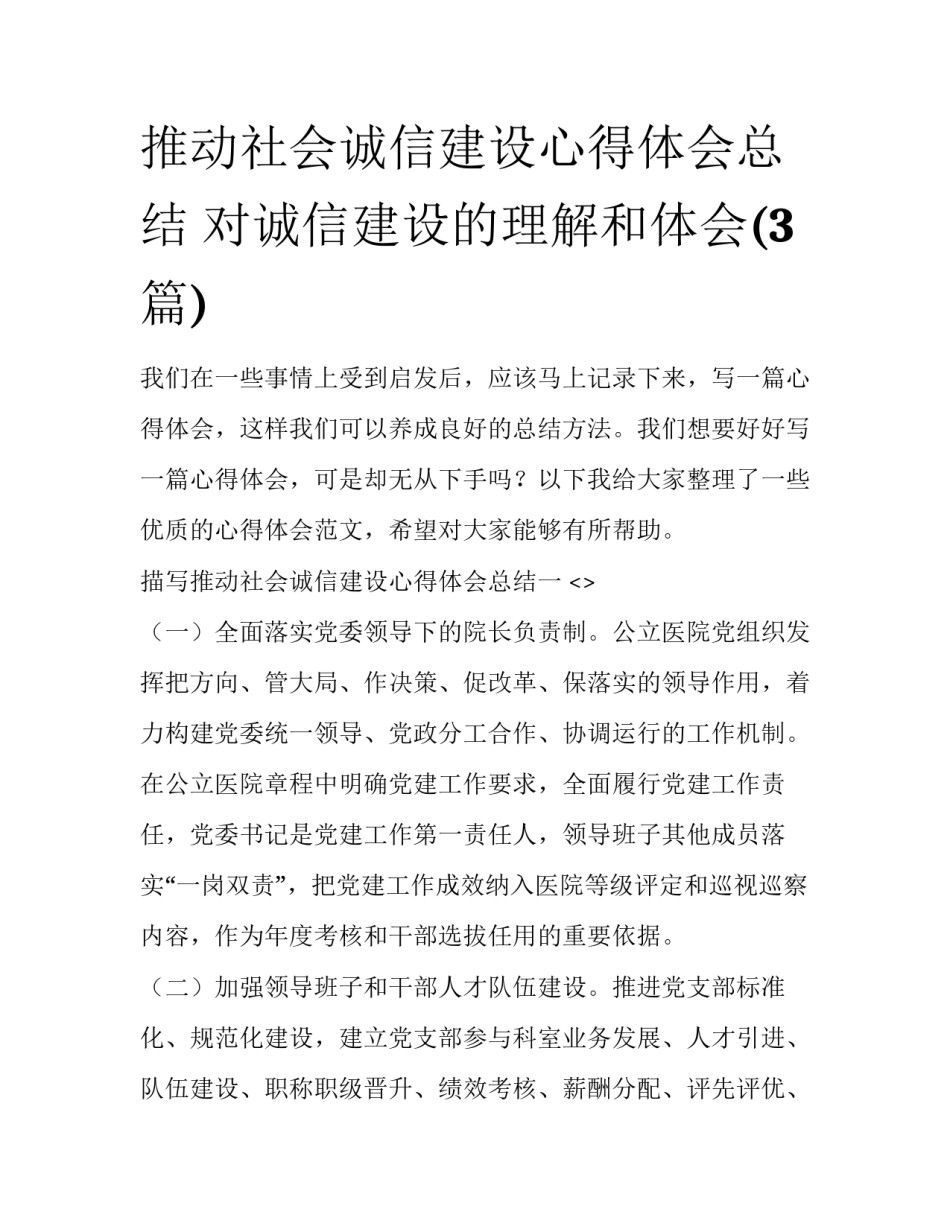 推动社会诚信建设心得体会总结 对诚信建设的理解和体会(3篇)_第1页