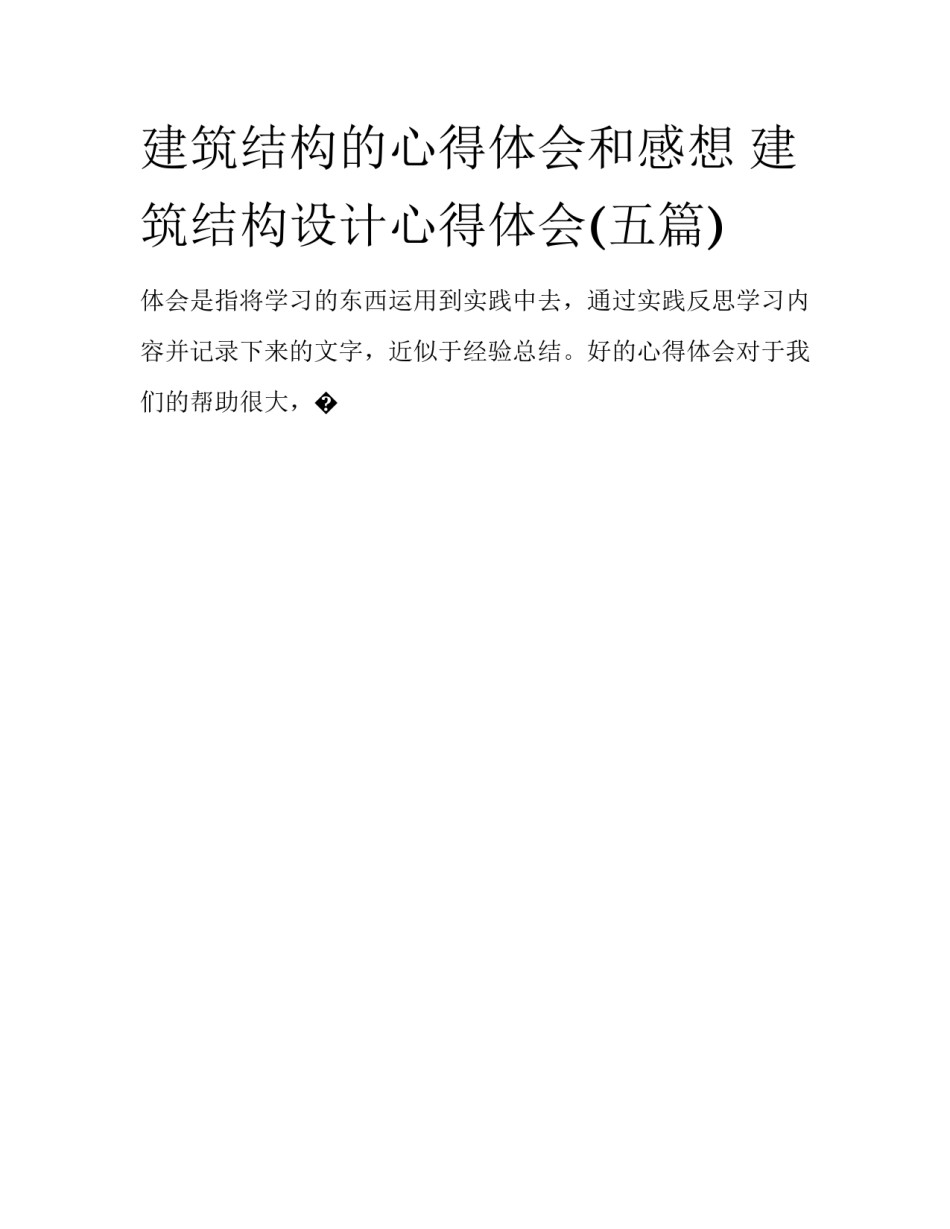 建筑结构的心得体会和感想 建筑结构设计心得体会(五篇)_第1页