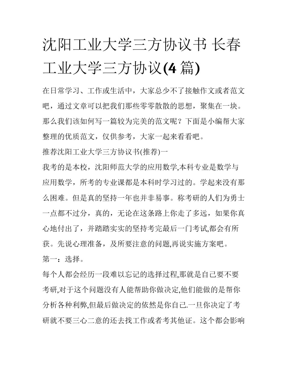 沈阳工业大学三方协议书 长春工业大学三方协议(4篇)_第1页