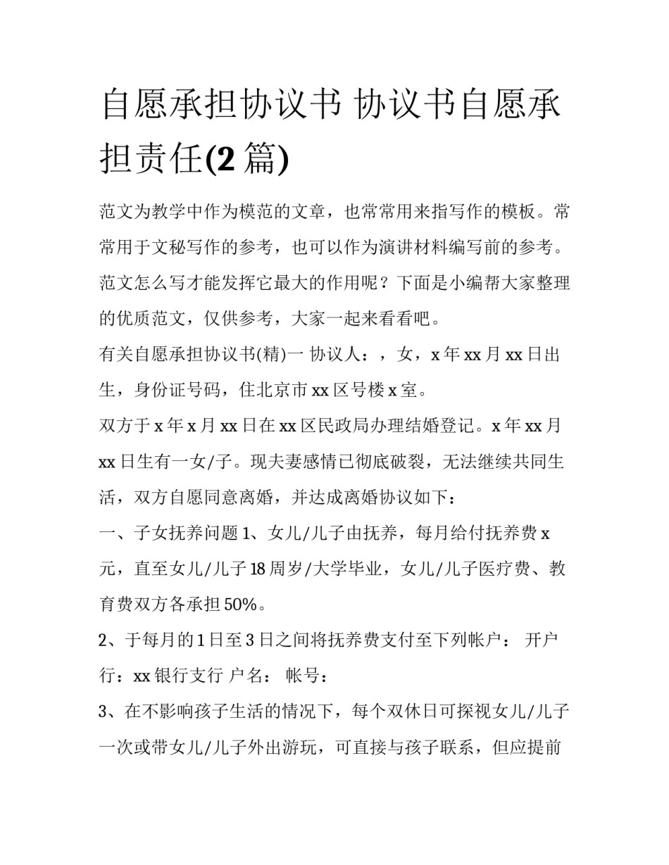 自愿承担协议书 协议书自愿承担责任(2篇)_第1页