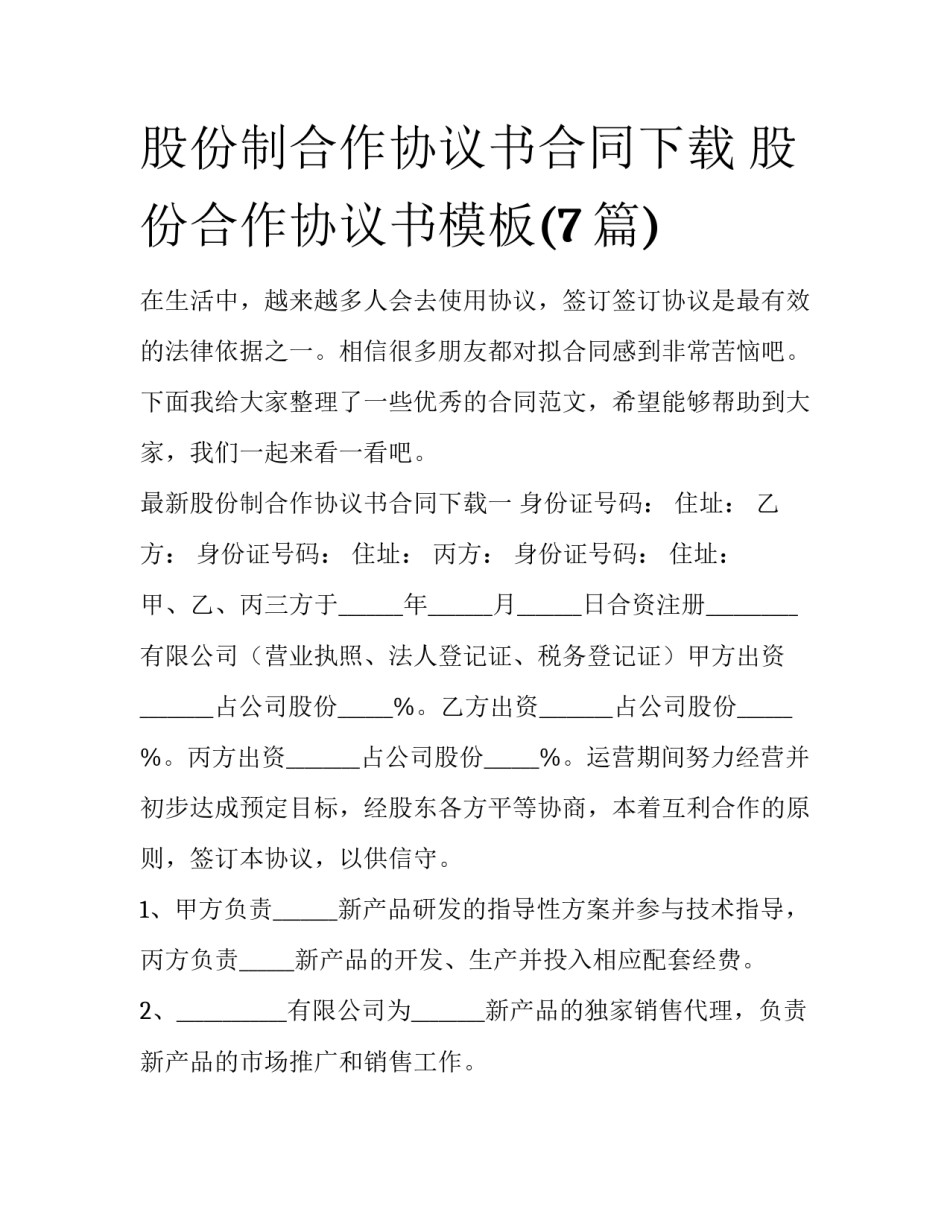 股份制合作协议书合同下载 股份合作协议书模板(7篇)_第1页