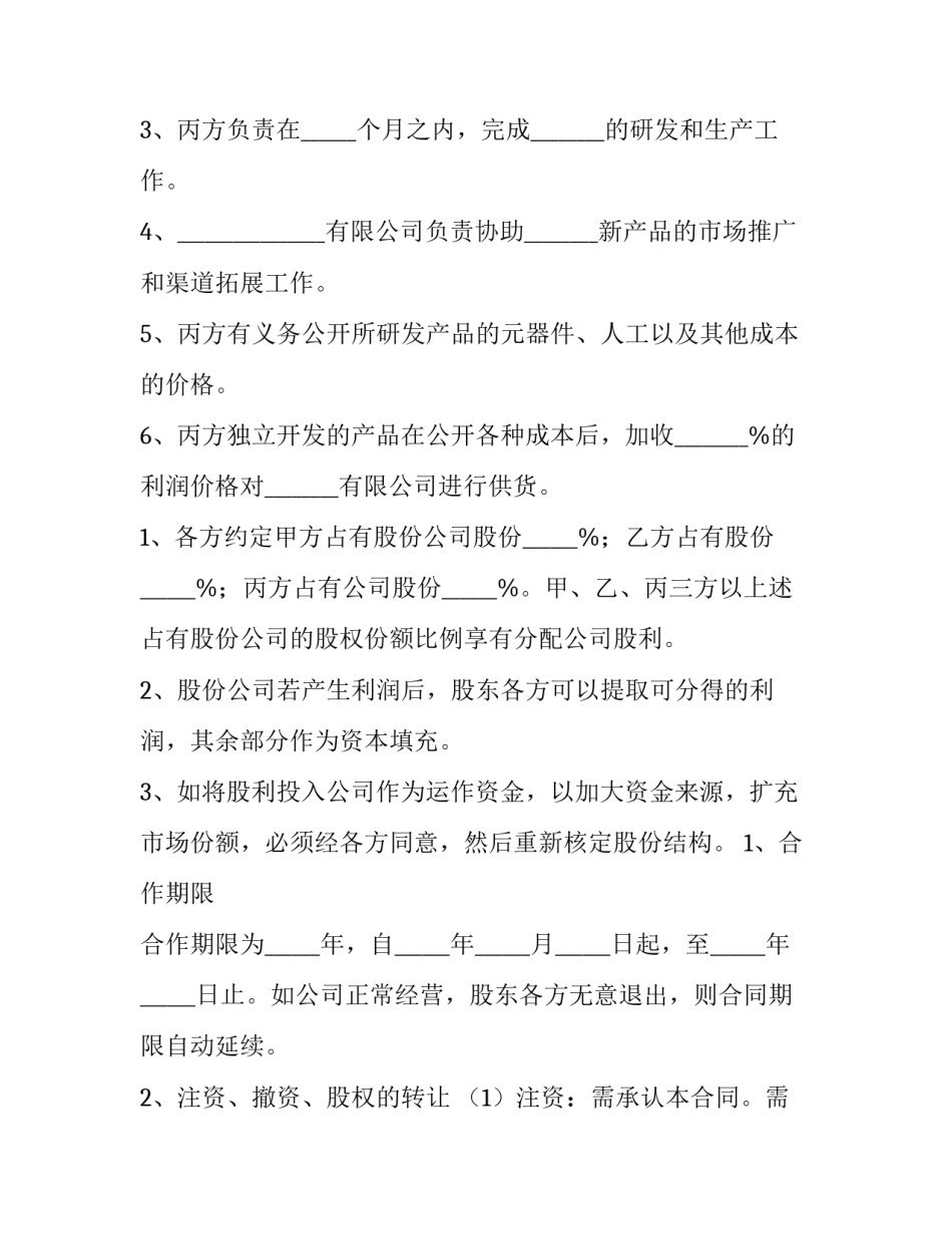 股份制合作协议书合同下载 股份合作协议书模板(7篇)_第2页