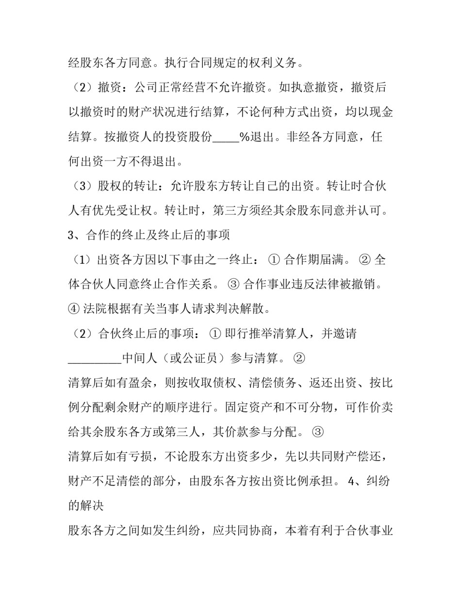 股份制合作协议书合同下载 股份合作协议书模板(7篇)_第3页