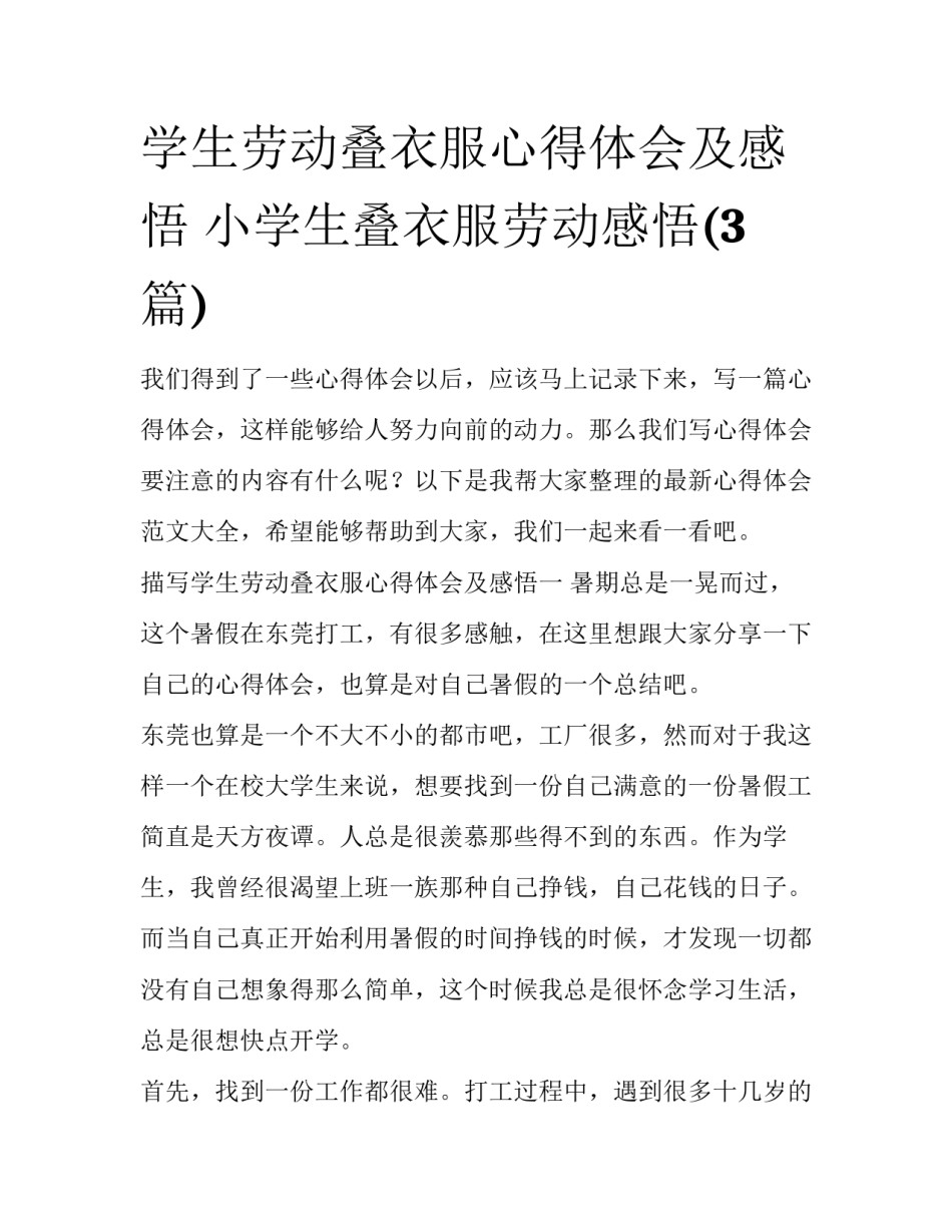 学生劳动叠衣服心得体会及感悟 小学生叠衣服劳动感悟(3篇)_第1页