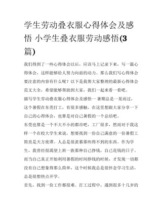 学生劳动叠衣服心得体会及感悟 小学生叠衣服劳动感悟(3篇)