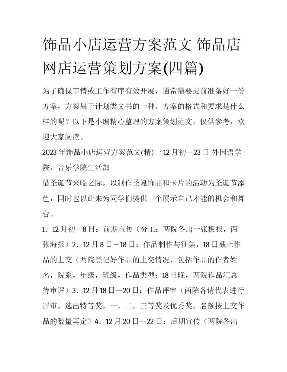 饰品小店运营方案范文 饰品店网店运营策划方案(四篇)_第1页