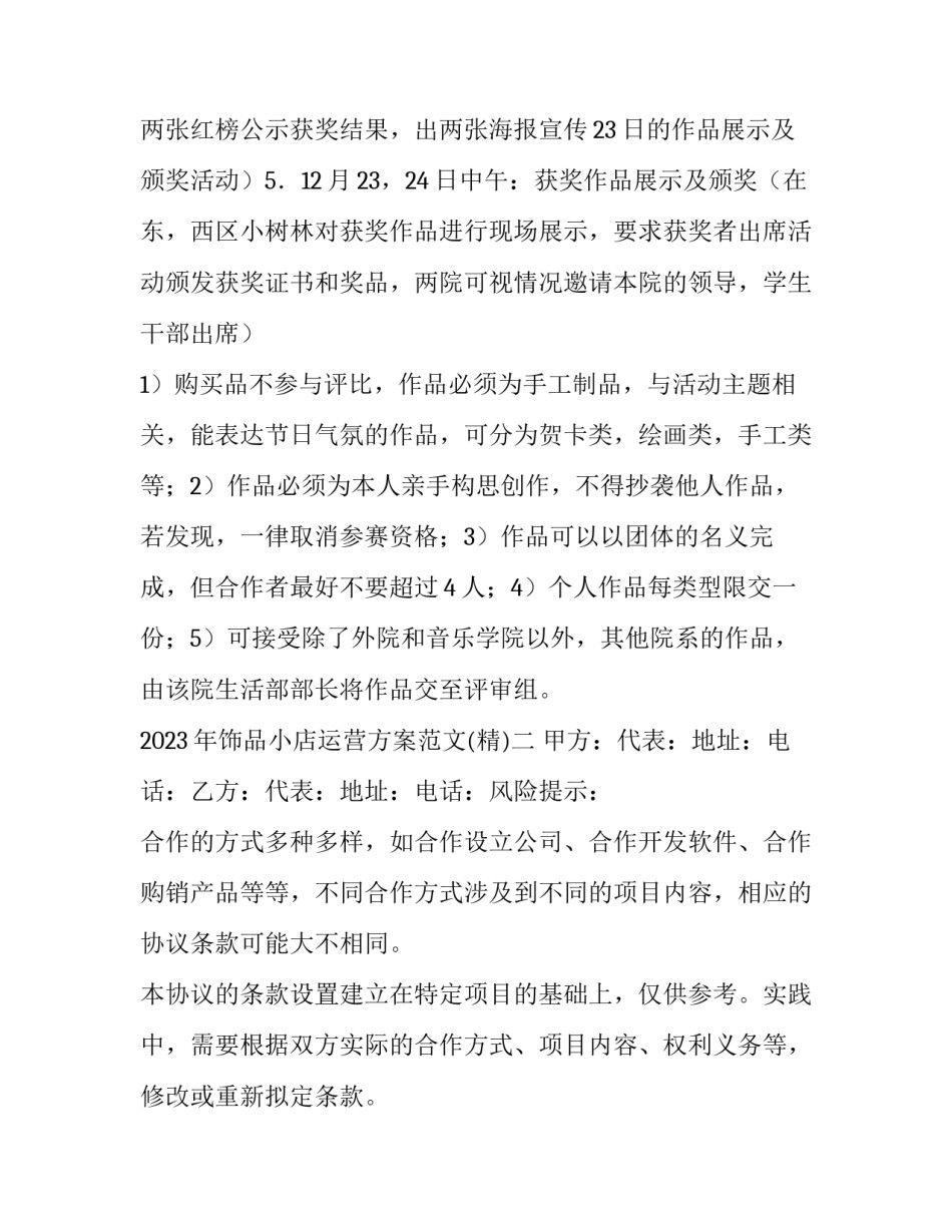 饰品小店运营方案范文 饰品店网店运营策划方案(四篇)_第2页