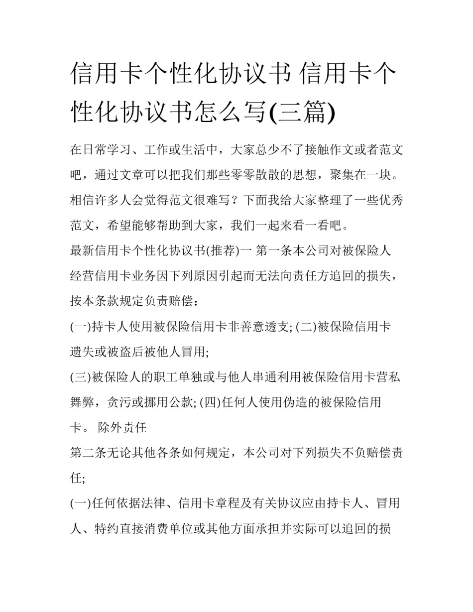 信用卡个性化协议书 信用卡个性化协议书怎么写(三篇)_第1页