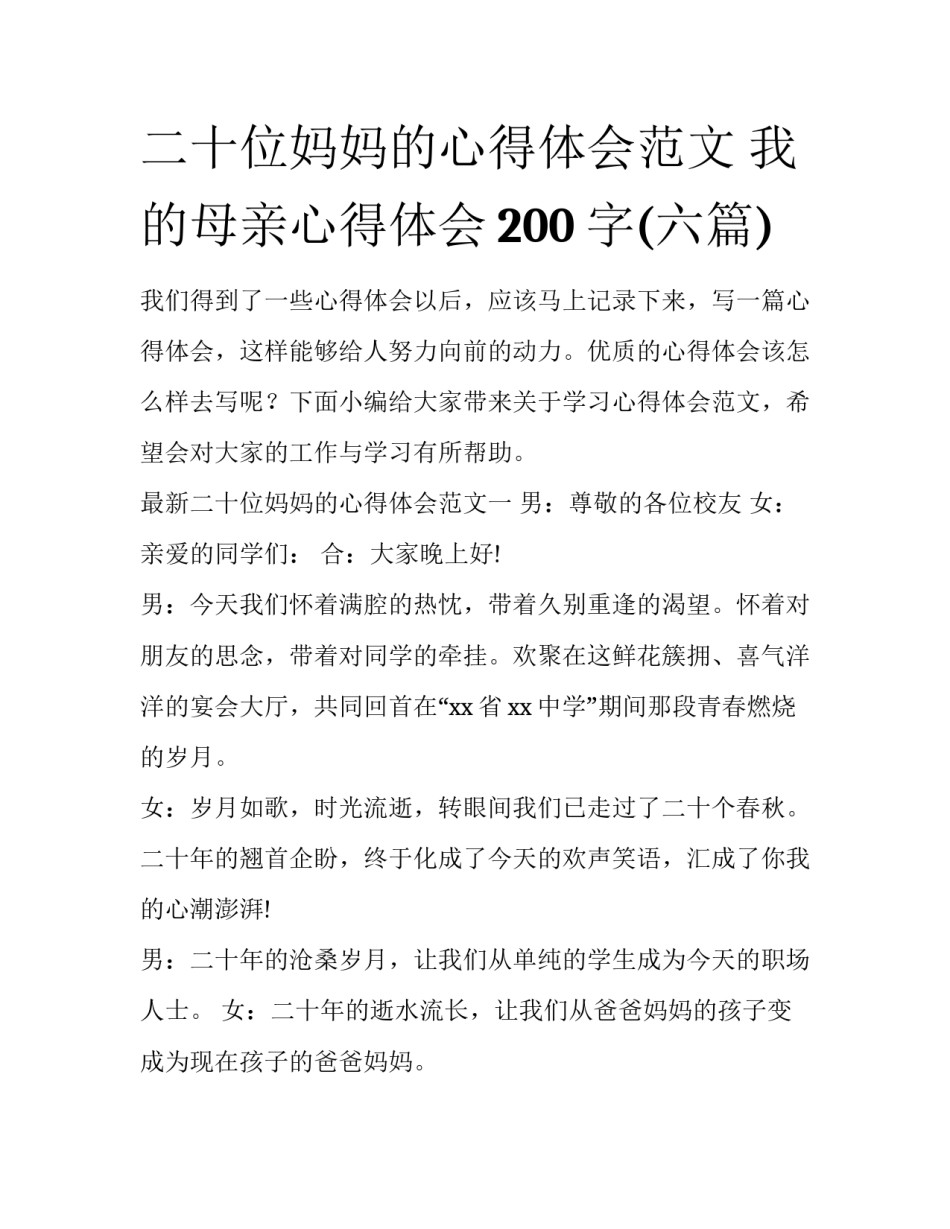 二十位妈妈的心得体会范文 我的母亲心得体会200字(六篇)_第1页