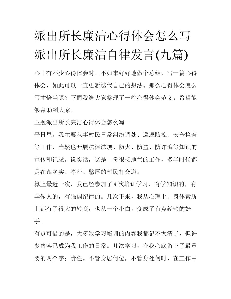 派出所长廉洁心得体会怎么写 派出所长廉洁自律发言(九篇)_第1页
