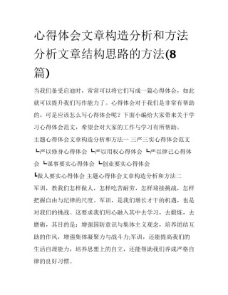 心得体会文章构造分析和方法 分析文章结构思路的方法(8篇)
