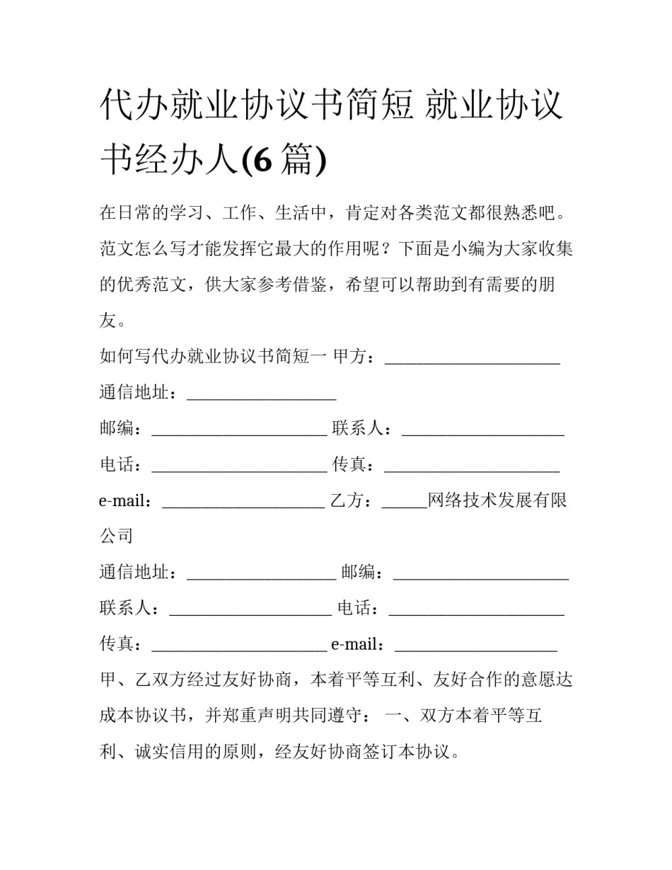 代办就业协议书简短 就业协议书经办人(6篇)_第1页