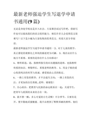最新老师强迫学生写退学申请书通用(9篇)