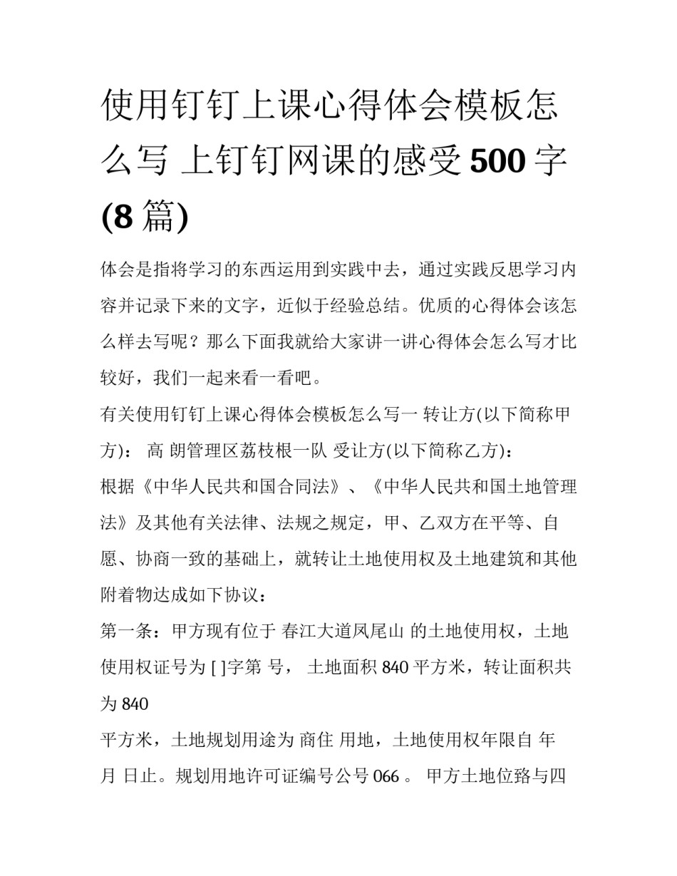 使用钉钉上课心得体会模板怎么写 上钉钉网课的感受500字(8篇)_第1页