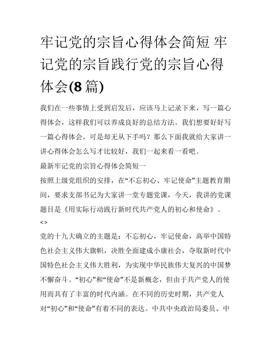 牢记党的宗旨心得体会简短 牢记党的宗旨践行党的宗旨心得体会(8篇)_第1页