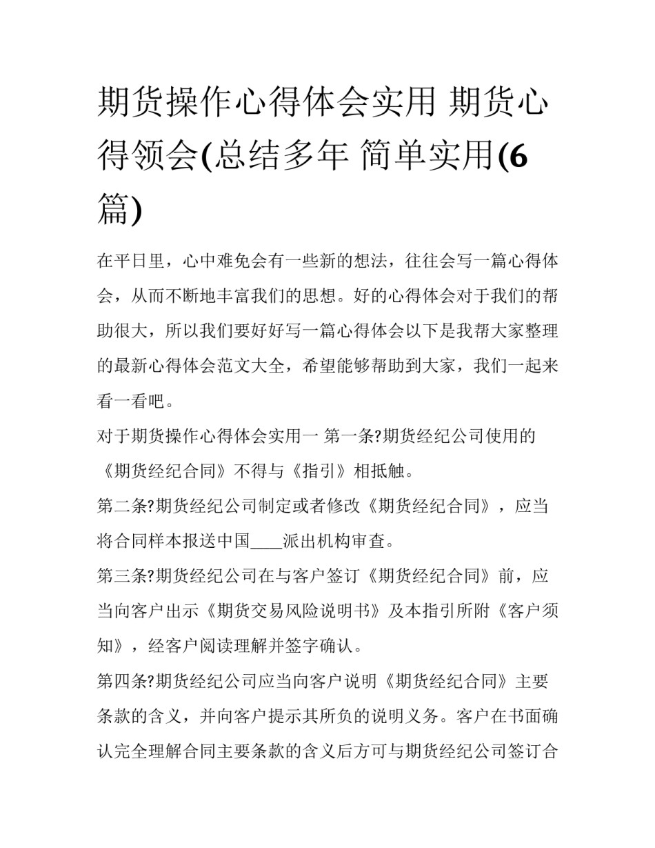 期货操作心得体会实用 期货心得领会(总结多年 简单实用(6篇)_第1页