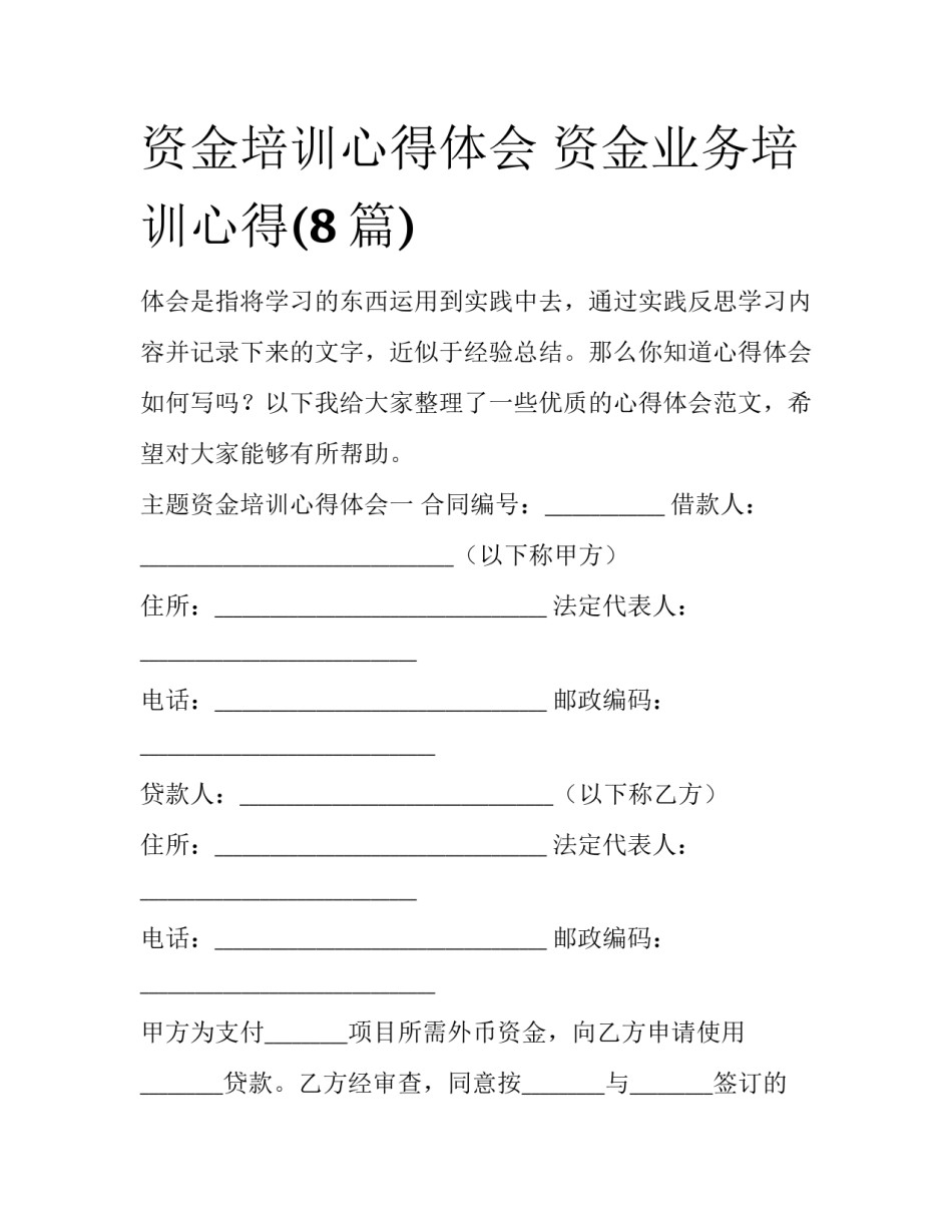 资金培训心得体会 资金业务培训心得(8篇)_第1页