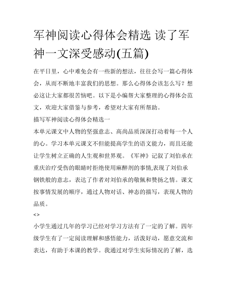 军神阅读心得体会精选 读了军神一文深受感动(五篇)_第1页