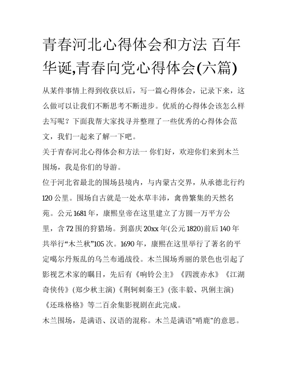青春河北心得体会和方法 百年华诞,青春向党心得体会(六篇)_第1页