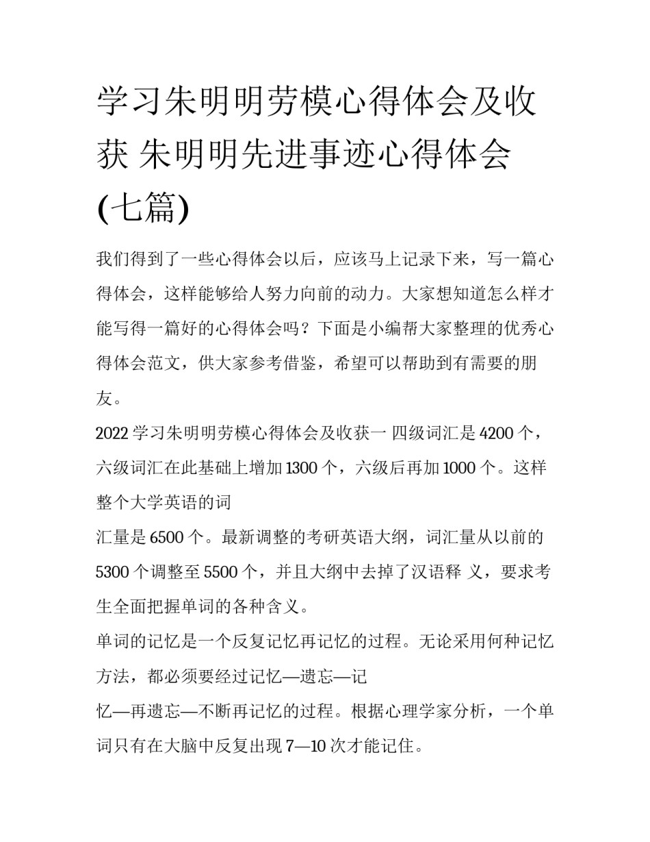 学习朱明明劳模心得体会及收获 朱明明先进事迹心得体会(七篇)_第1页