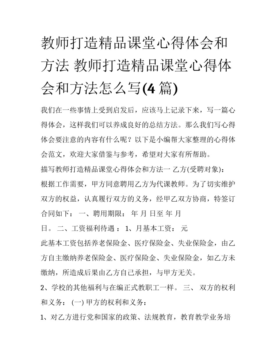 教师打造精品课堂心得体会和方法 教师打造精品课堂心得体会和方法怎么写(4篇)_第1页