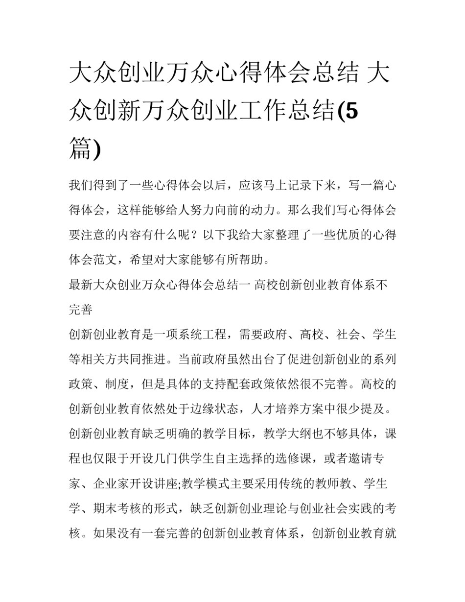大众创业万众心得体会总结 大众创新万众创业工作总结(5篇)_第1页