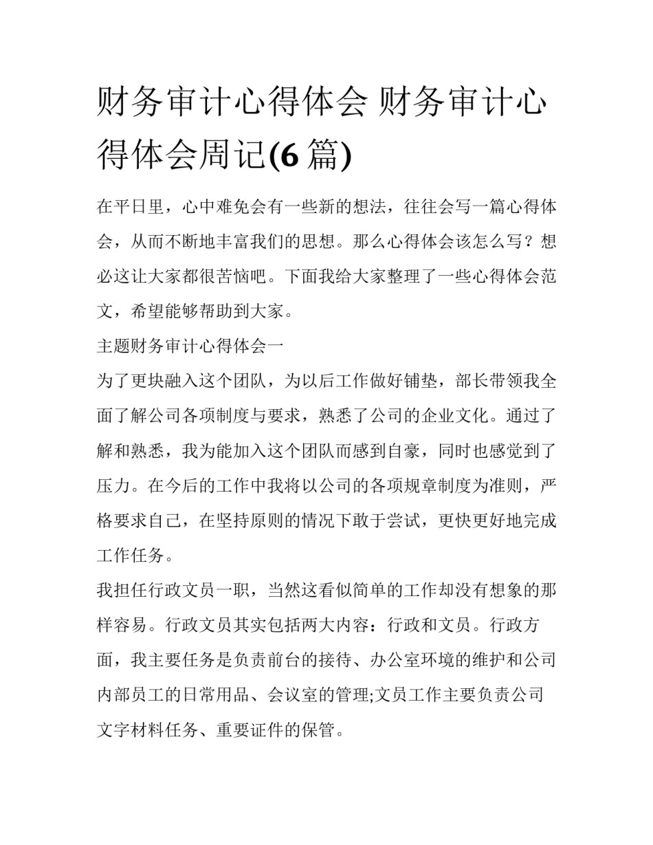 财务审计心得体会 财务审计心得体会周记(6篇)_第1页