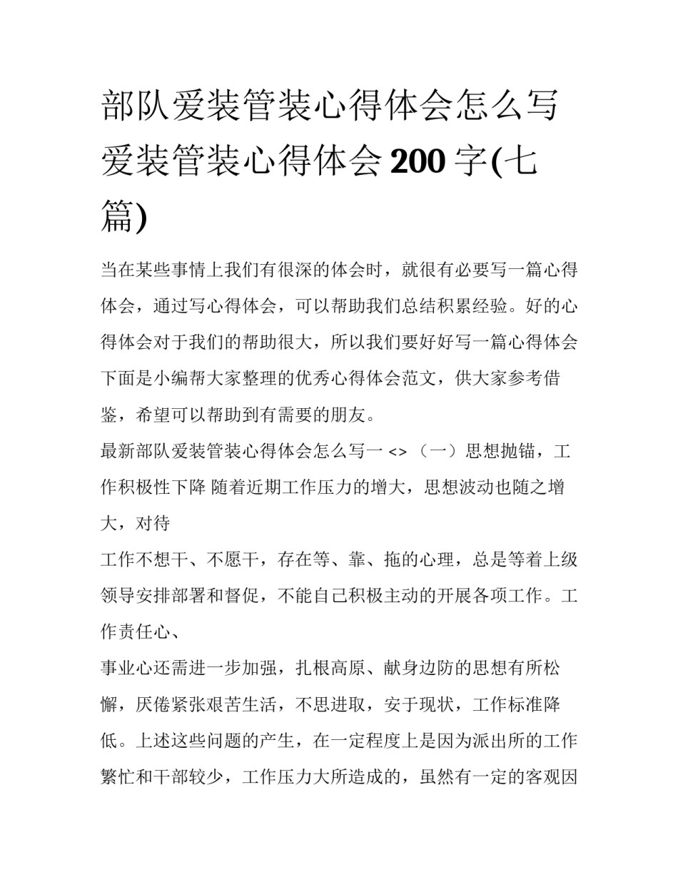 部队爱装管装心得体会怎么写 爱装管装心得体会200字(七篇)_第1页