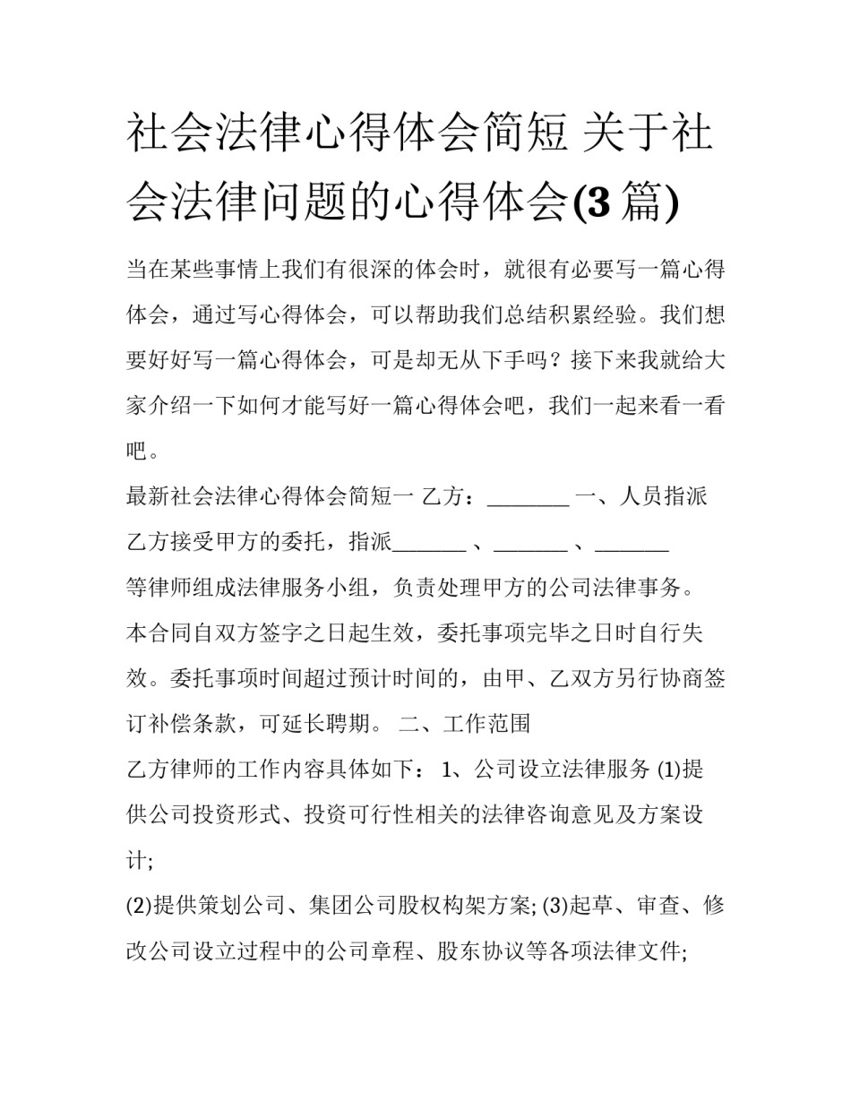 社会法律心得体会简短 关于社会法律问题的心得体会(3篇)_第1页