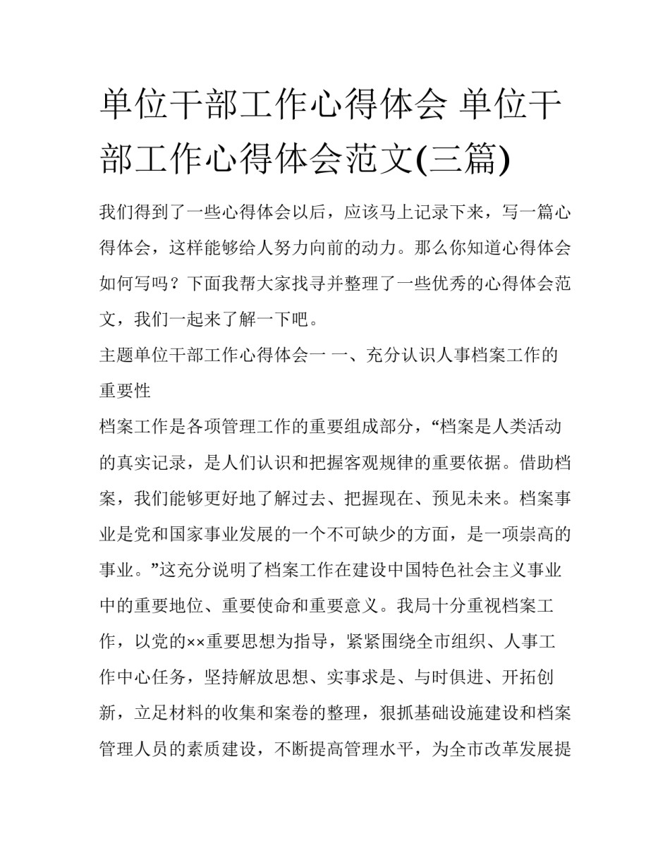 单位干部工作心得体会 单位干部工作心得体会范文(三篇)_第1页