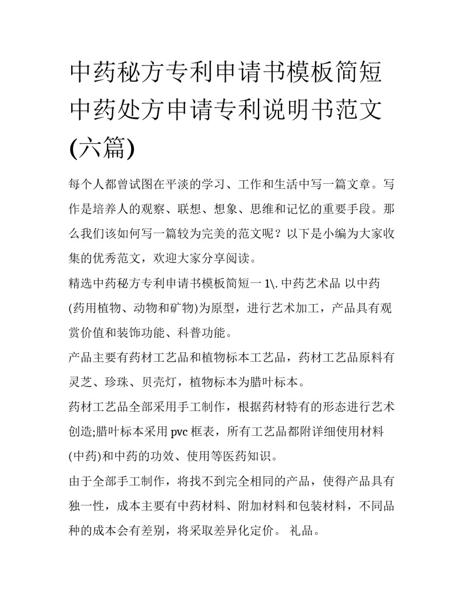 中药秘方专利申请书模板简短 中药处方申请专利说明书范文(六篇)_第1页