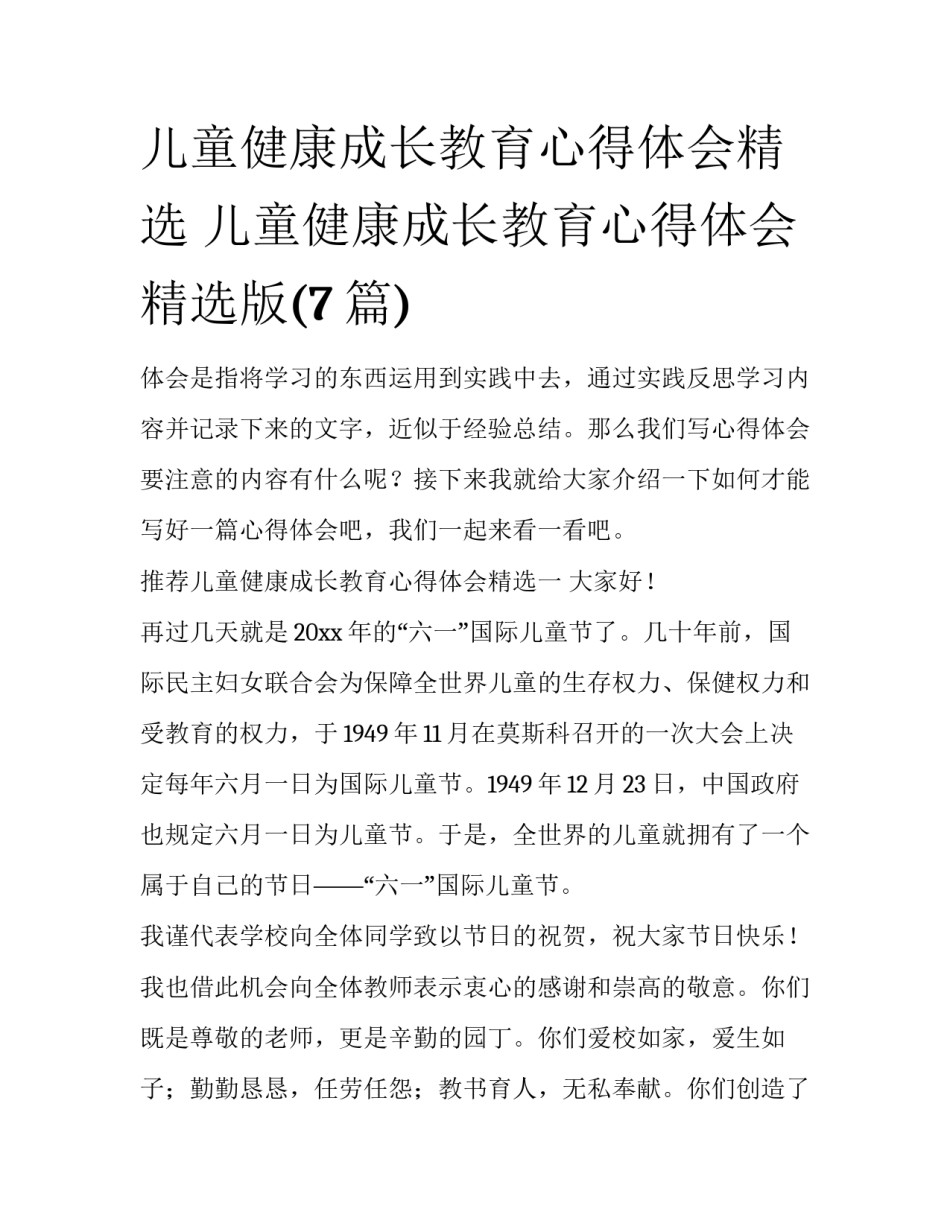 儿童健康成长教育心得体会精选 儿童健康成长教育心得体会精选版(7篇)_第1页