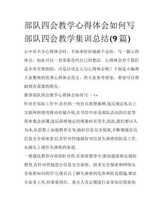 部队四会教学心得体会如何写 部队四会教学集训总结(9篇)