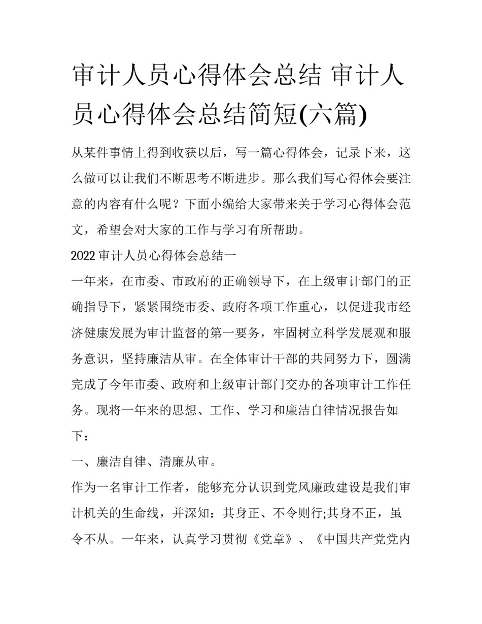 审计人员心得体会总结 审计人员心得体会总结简短(六篇)_第1页