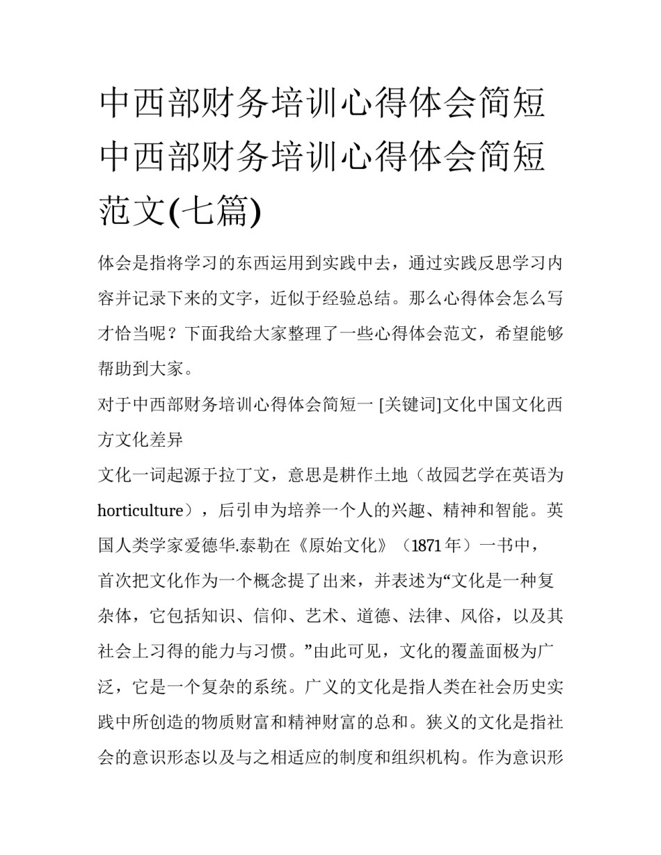 中西部财务培训心得体会简短 中西部财务培训心得体会简短范文(七篇)_第1页