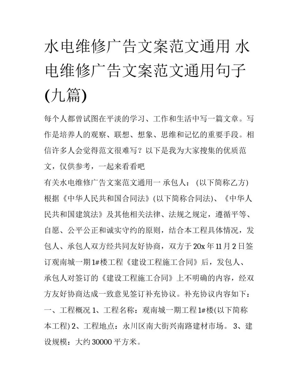 水电维修广告文案范文通用 水电维修广告文案范文通用句子(九篇)_第1页