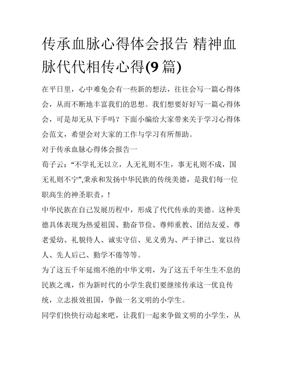 传承血脉心得体会报告 精神血脉代代相传心得(9篇)_第1页