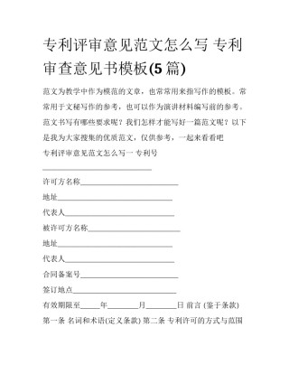 专利评审意见范文怎么写 专利审查意见书模板(5篇)