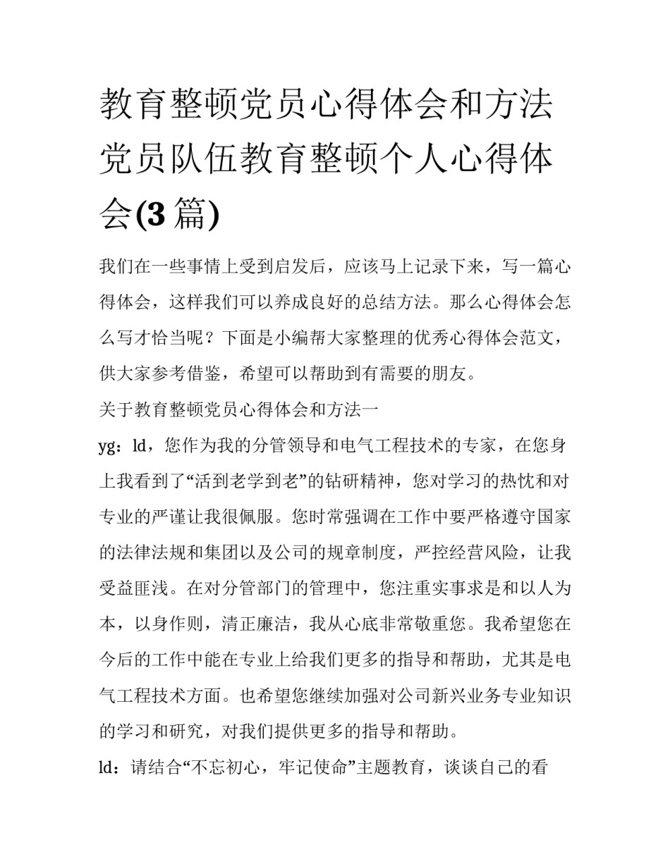 教育整顿党员心得体会和方法 党员队伍教育整顿个人心得体会(3篇)_第1页