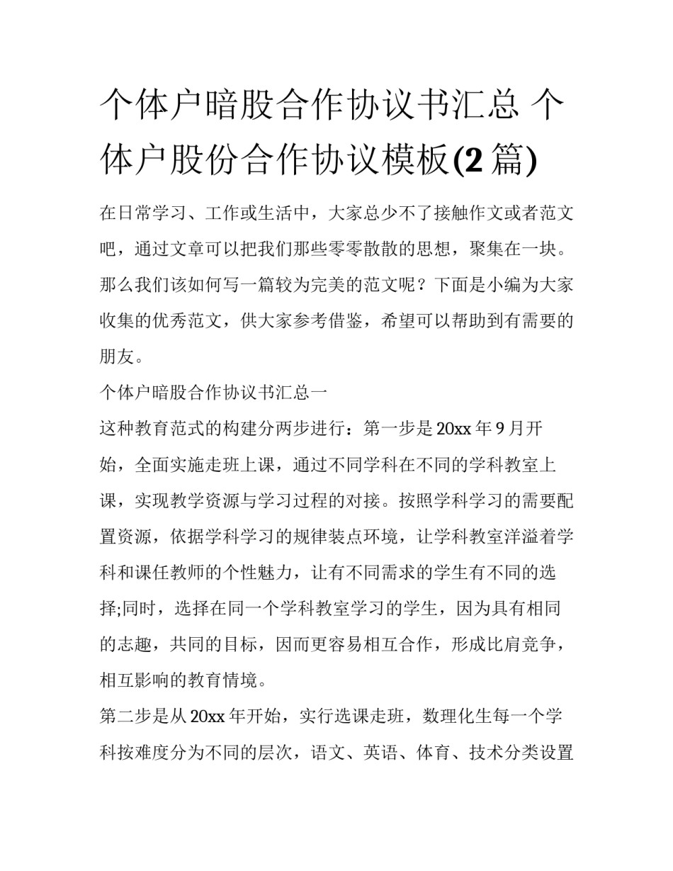 个体户暗股合作协议书汇总 个体户股份合作协议模板(2篇)_第1页